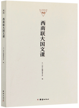 西南联大国文课 博库网