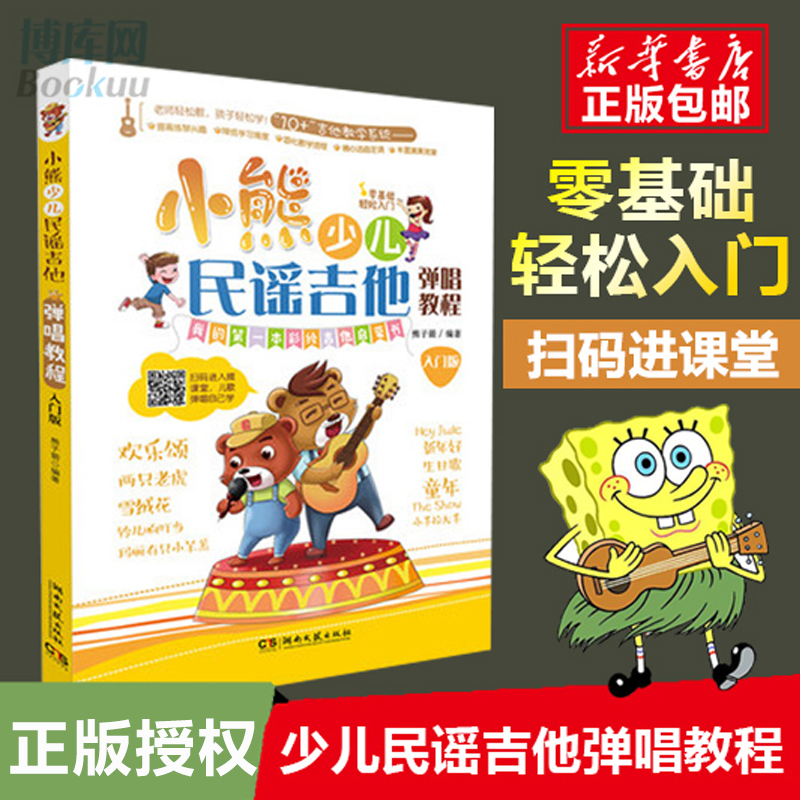 正版 小熊少儿民谣吉他弹唱教程（入门版）儿童吉他入门经典教材 湖南文艺出版社 小熊少儿民谣吉他弹唱教程 儿歌曲谱