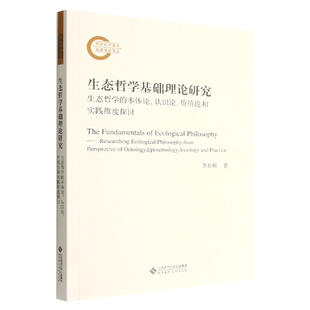 博库网 本体论认识论价值论和实践维度探讨 生态哲学基础理论研究 生态哲学
