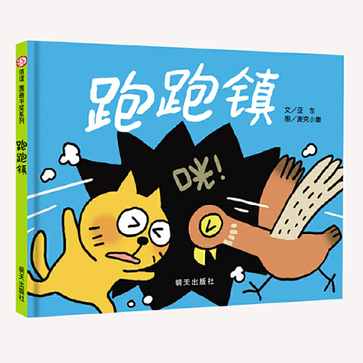 信谊图画书奖绘本故事跑跑镇