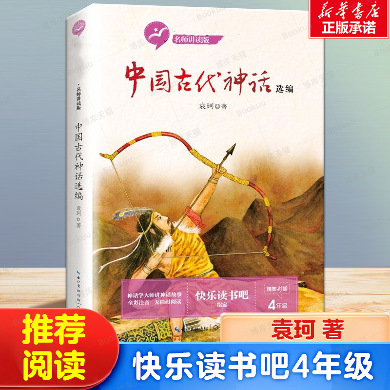 中国古代神话选编袁珂著快乐读书吧四年级上册必读课外书小学生课外阅读书籍上学期4经典书目长江文艺出版社儿童人教版教材配套 书籍/杂志/报纸 儿童文学 原图主图