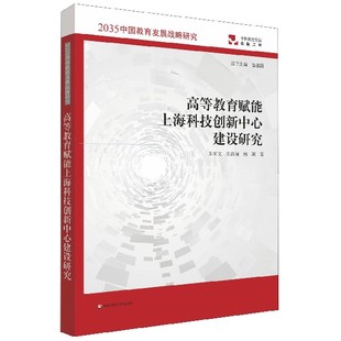 博库网 高等教育赋能上海科技创新中心建设研究 2035中国教育发展战略研究