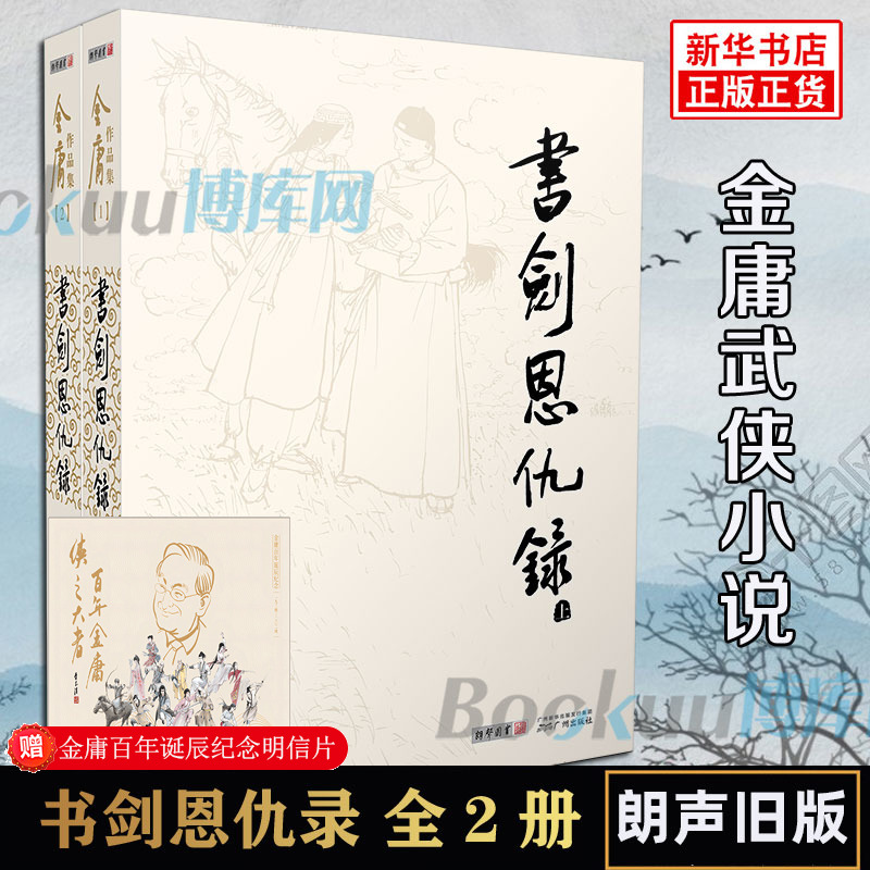 书剑恩仇录小说共2册朗声旧版金庸作品集金庸武侠小说天龙八部神雕侠侣倚天屠龙记金庸小说作品集经典武侠小说书籍畅销正版