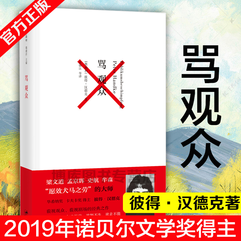 【2019年诺贝尔文学奖得主作品】骂观众 彼得·汉德克著为剧本集包括自我控诉骂观众和卡斯帕 现当代文学小说文学散文随笔外国小说