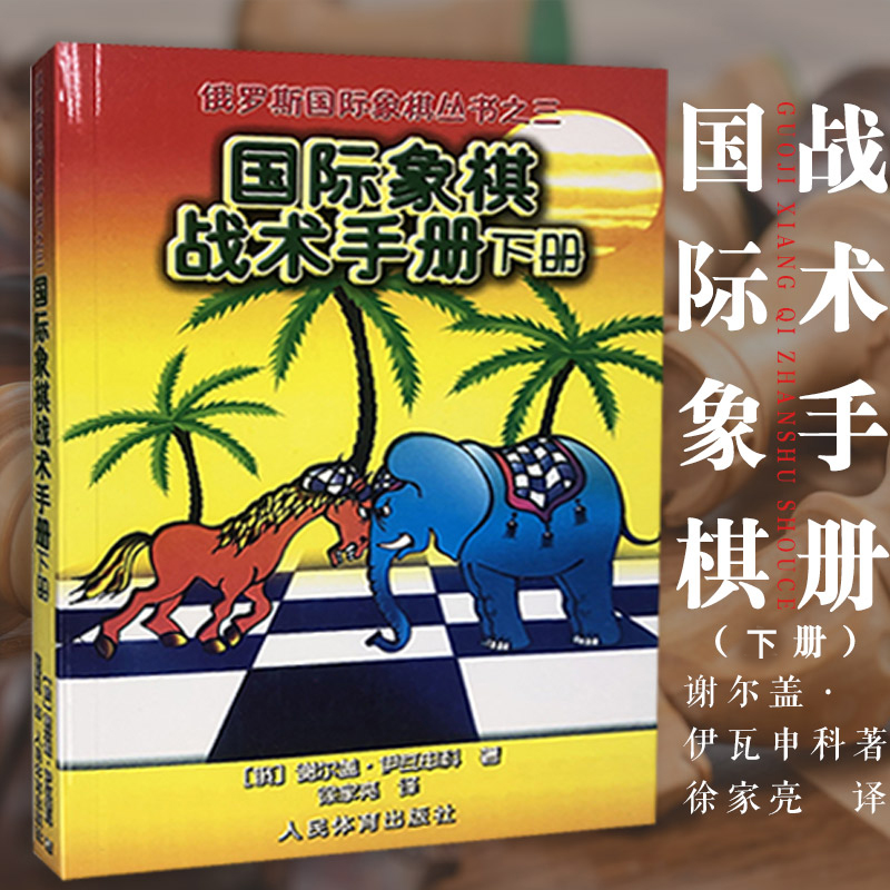 象棋战术手册下册 谢尔盖伊瓦申科 徐家亮体育运动棋牌 象棋书入门象棋书象棋教材象棋初学 象棋书籍教材 大全象棋入门书籍 书籍/杂志/报纸 体育运动(新) 原图主图