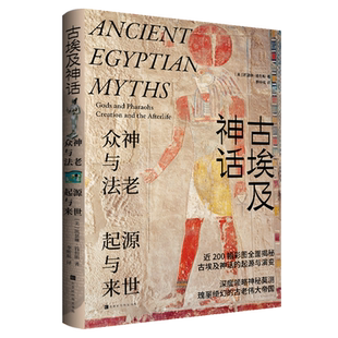 古埃及神话 (英)凯瑟琳·钱伯斯 近200幅彩图全面揭秘古埃及神话的起源与演变  世界史 非洲史 北京时代华文书局 正版书籍  博库网
