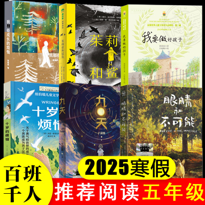 2025寒假百班千人推荐阅读 5/五年级小学生课外书 我要做好孩子九天十岁的烦恼我那些成长的烦恼茱莉亚和鲨鱼眼睛和不可能寒假读物