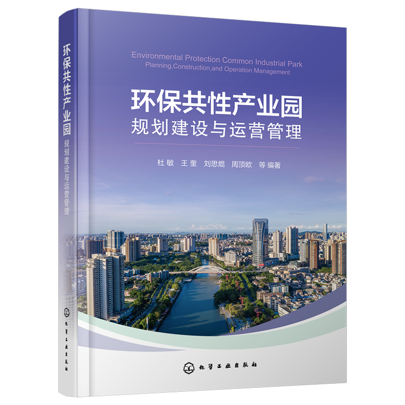 环保共性产业园规划建设与运营管理 顶层规划投资建设招商策略 高等学校生态工程等专业参考书 博库网