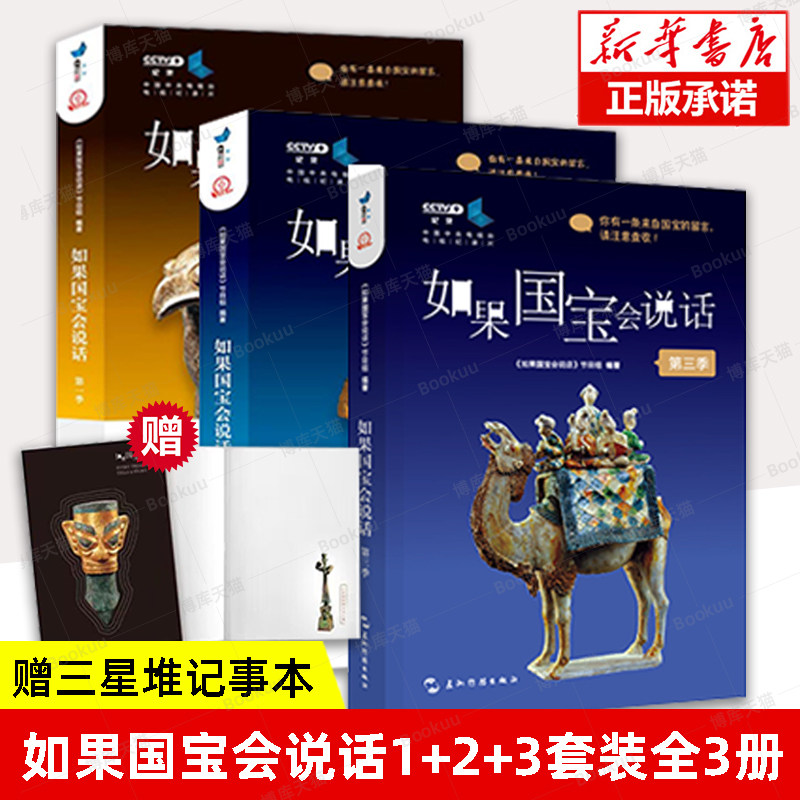 【赠三星堆记事本】如果国宝会说话1+2+3套装全3册第一季+第二季+第三季 故宫博物院原院长单霁翔 介绍中国传统文化文物 博库网怎么看?