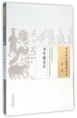 卫生家宝方/中国古医籍整理丛书 博库网