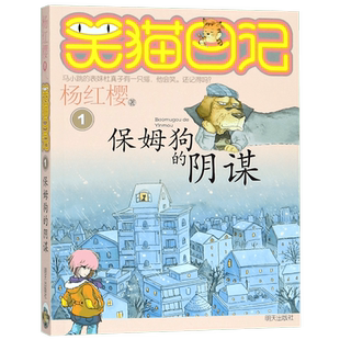 保姆狗的阴谋/笑猫日记第01册单本杨红樱系列的书儿童文学校园小说读物三四五六年级小学生课外阅读书籍正版淘气包马小跳作者