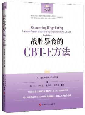战胜暴食的CBT-E方法 博库网