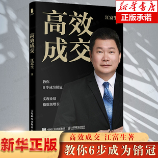 高效成交 江富生著 教你6步成为销冠 实现业绩指数级增长 广告营销经管励志类书籍 人民邮电出版社