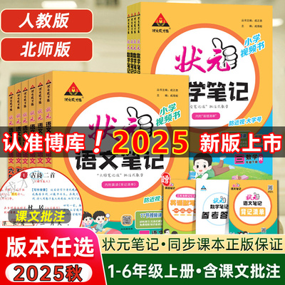 2025小学状元笔记语文数学英语