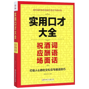 实用口才大全(祝酒词应酬语场面话) 打动人心的社交礼仪与说话技巧 幽默沟通学提高人际交往技巧的书口才训练书籍正版博库网