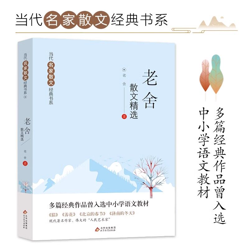 老舍散文精选入选中小学语文教材图片