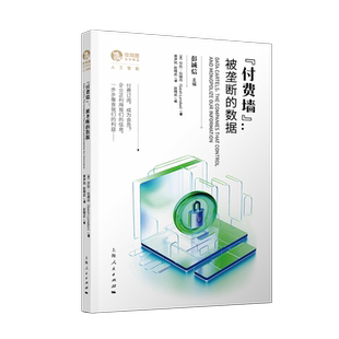 “付费墙”：被垄断的数据 平台垄断 数据付费 侵犯消费者权益 彭诚信 主编 9787208184329 上海人民出版社 新华书店