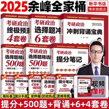 2025余峰考研政治提分笔记选择题精选500题冲刺背诵宝典6套卷预测4套卷可搭肖秀荣1000题肖四肖八腿姐背诵手册押题101思想政治理论