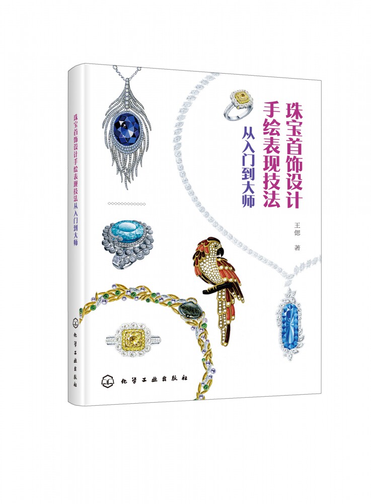 珠宝首饰设计手绘表现技法 从入门到大师 一本书精通珠宝手绘 零基础