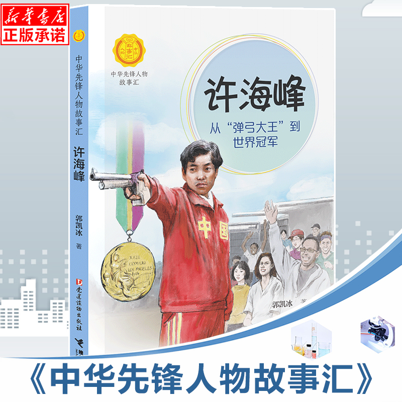 许海峰 从弹弓大王到世界冠军/中华先锋人物故事汇 青少年成长励志读物三四五六七年级中小学生课外阅读书籍中国当代名人传记