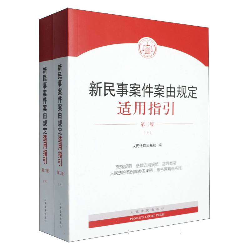 新民事案件案由规定适用指引(第二版) 博库网