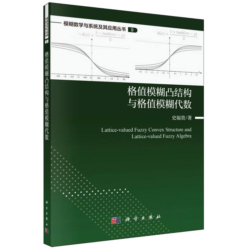格值模糊凸结构与格值模糊代数/模糊数学与系统及其应用丛书 博库网