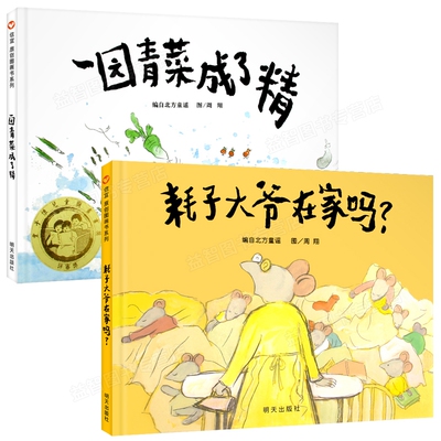 耗子大爷在家吗+一园青菜成了精  精装信谊图画书2册  3-6-8周岁绘本故事书风格欢快的民间童谣 幼儿早教快乐成长故事绘本图画书籍
