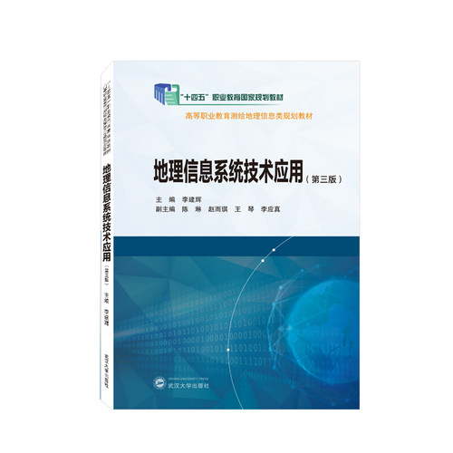 地理信息系统技术应用（第三版） 博库网