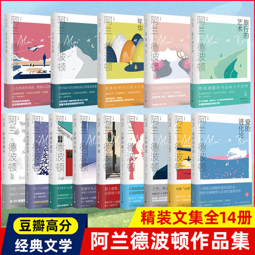 阿兰德波顿作品集全14册 身份的焦虑/拥抱逝水年华/旅行的艺术/哲学的慰藉/爱情笔记 外国小说现代文学青春畅销故事图书籍排行榜