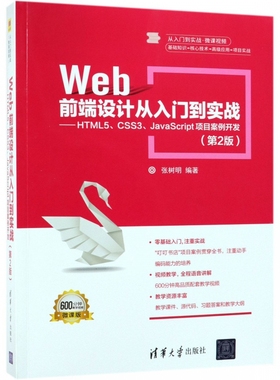 Web前端设计从入门到实战--HTML5\CSS3\JavaScript项目案例开发(第2版微课版) 博库网