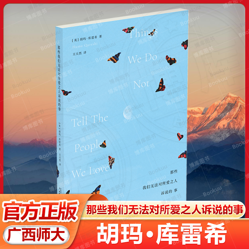那些我们无法对所爱之人诉说的事 英胡玛库雷希广西师范大学出版社