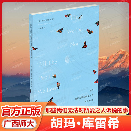 那些我们无法对所爱之人诉说的事 英胡玛库雷希广西师范大学出版社