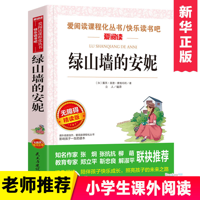 绿山墙的安妮爱不释手的儿童成长故事儿童文学经典书系小学生阅读书目青少年课外文学阅读书籍博库旗舰店青少年校园成长