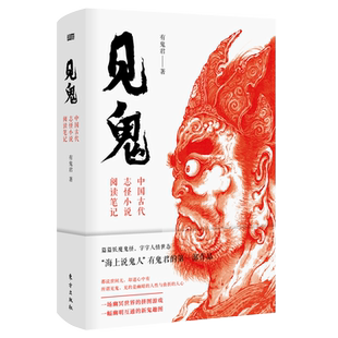 现货正版 见鬼:中国古代志怪小说阅读笔记篇篇妖魔鬼怪字字人情世态 海上说鬼人有鬼君的开笔之作 见的是幽暗的人性与曲折的人心
