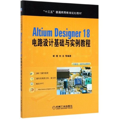 Altium Designer18电路设计基础与实例教程(十三五普通高等教育规划教材) 博库网