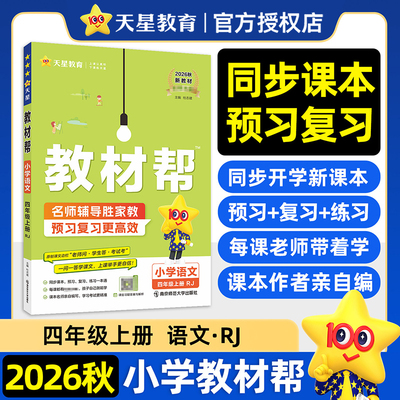 2026-2027年教材帮 小学 四上 语文 RJ（人教） 博库网