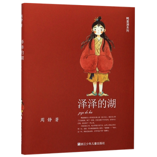 泽泽的湖/鸭蛋湖系列 周静著 彩绘版 儿童文学童话故事书三四五六年级小学生课外阅读书籍 浙江少年儿童出版社正版