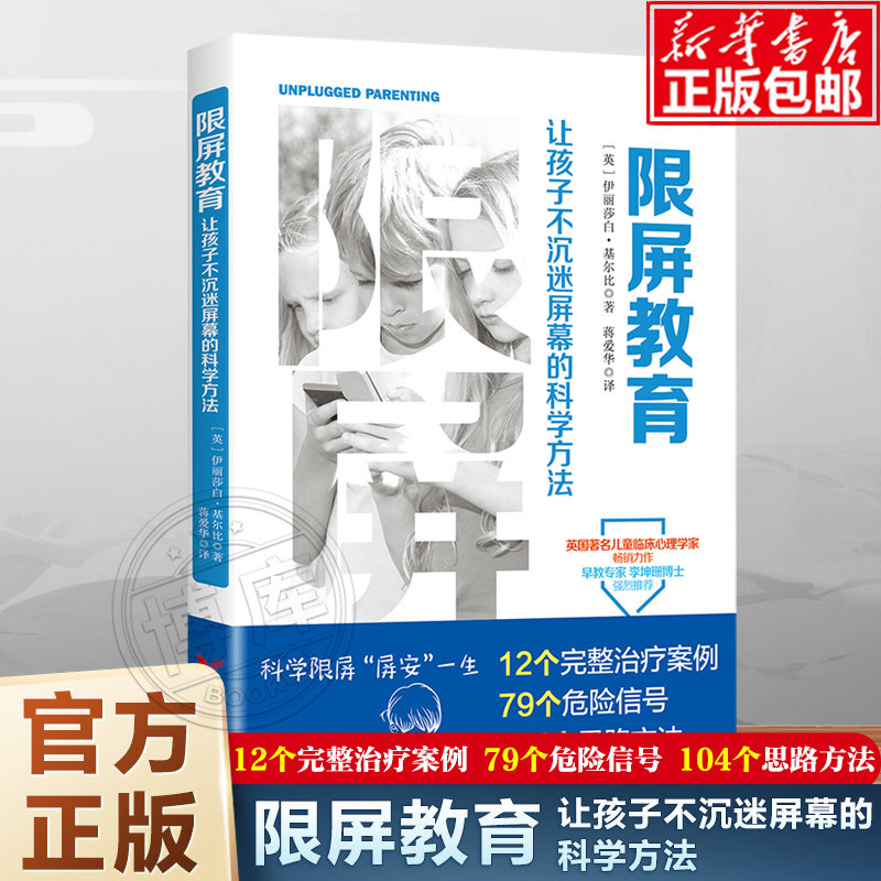 限屏教育 让孩子不沉迷屏幕的科学方法 英 伊丽莎白·基尔比著 屏幕社交时代家长如何与孩子交流儿童电子屏幕使用指南家庭教育
