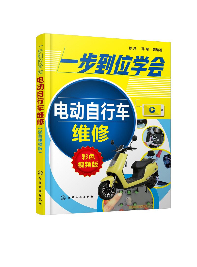 一步到位学会电动自行车维修(彩色视频版)  电动自行车维修教程书籍
