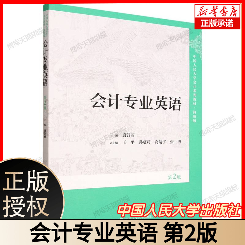 会计专业英语(第2版)  财务会计管理会计双语教程 附赠音频词汇手册国际会计准则对照表 含CPA/ACCA核心词汇 中国人民大学出版社