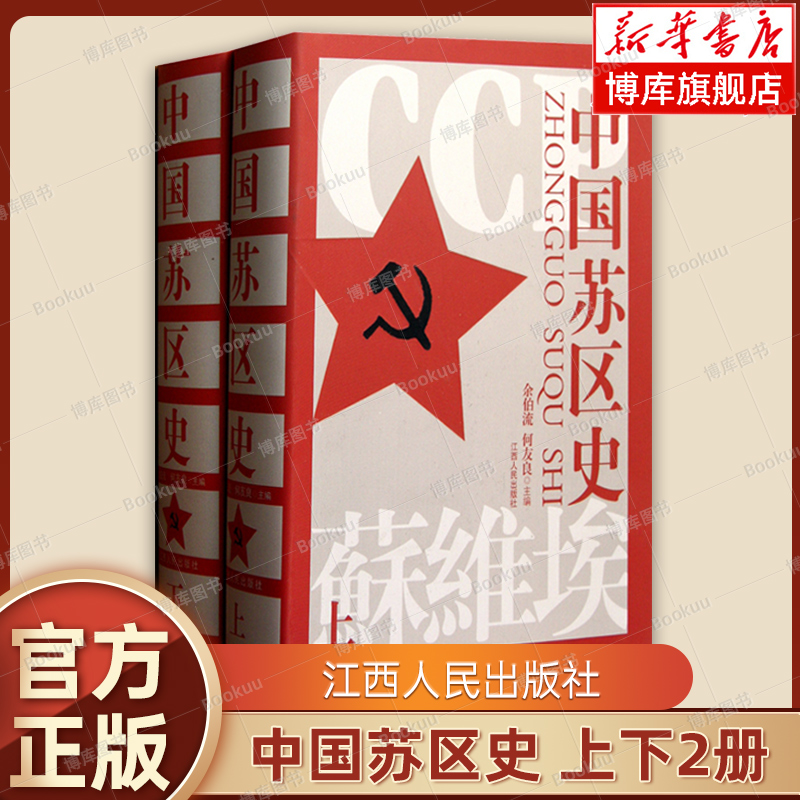 中国苏区史(上下2册)  余伯流/何友良 著 中国通史 近代史 江西人民出版社 正版书籍  博库网