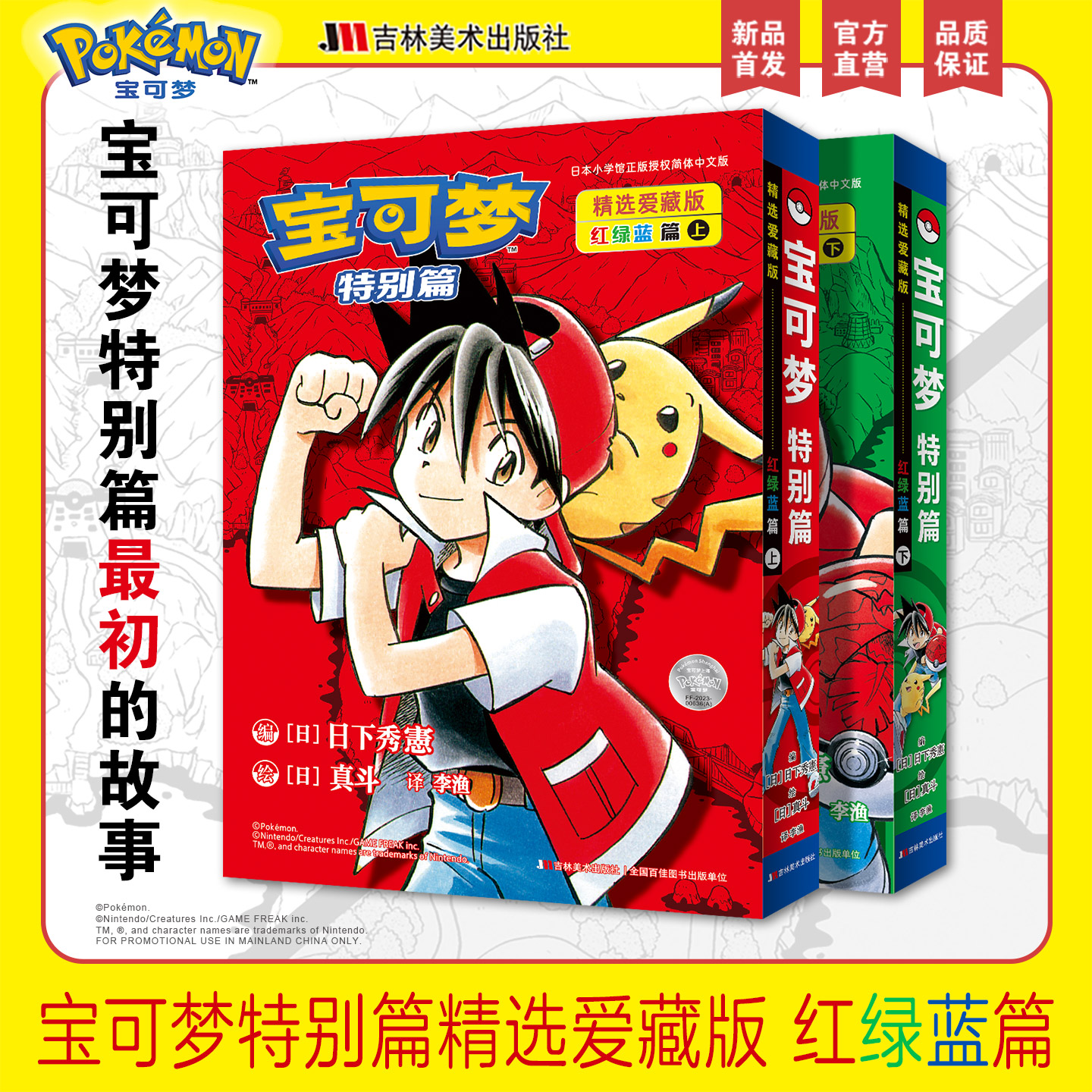 【赠亚克力吊牌+pvc贴纸】宝可梦特别篇精选爱藏版 红绿蓝篇 上下全集 日下秀憲 真斗 简体中文漫画书 神奇宝贝动画