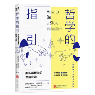 哲学的指引：复旦大学教授徐英瑾  科学用来理解世界 哲学用来指引生活 斯多葛哲学的生 博库网
