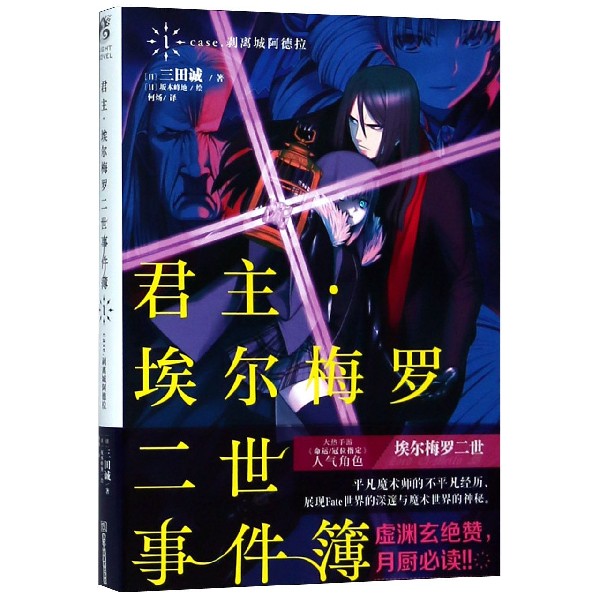 君主埃尔梅罗二世事件簿(1case.剥离城阿德拉) 严谨且易于阅读的推理故事 丰富多彩的角色设定 三田诚 天闻角川