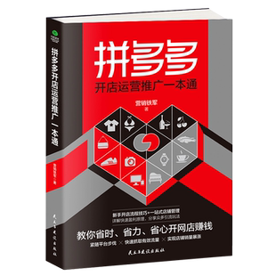 拼多多开店运营推广一本通 营销铁军  正版书籍  博库网 电商运营实战 平台流量承接 玩法技巧
