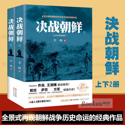 决战朝鲜 李峰 上下2册 白金珍藏插图版 长津湖书 朝鲜战争书籍抗美援朝书籍战争纪实历史战争书军事正版 新华书店 博库网