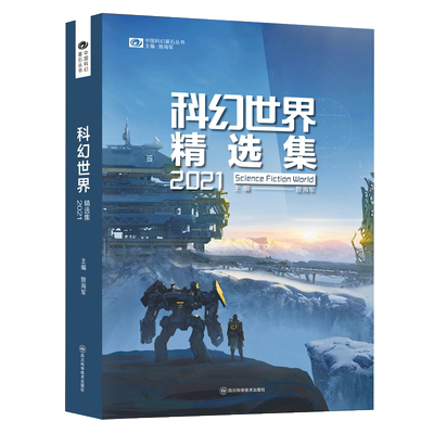 科幻世界精选集(2021)/中国科幻基石丛书 其它儿童读物文学 新华书店正版图书籍 四川科学技术出版社 新华正版 博库网