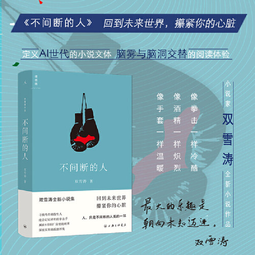 不间断的人双雪涛著小说