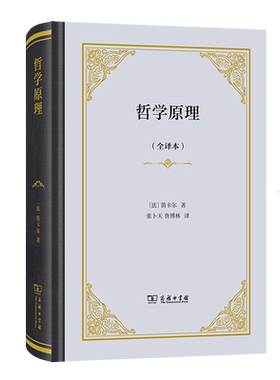 哲学原理 全译本精装 [法]笛卡尔 著 张卜天、鲁博林全新完整译本 吴国推荐 笛卡尔自然哲学方面重要著作 商务印书馆