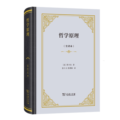 哲学原理 全译本精装 [法]笛卡尔 著 张卜天、鲁博林全新完整译本 吴国推荐 笛卡尔自然哲学方面重要著作 商务印书馆